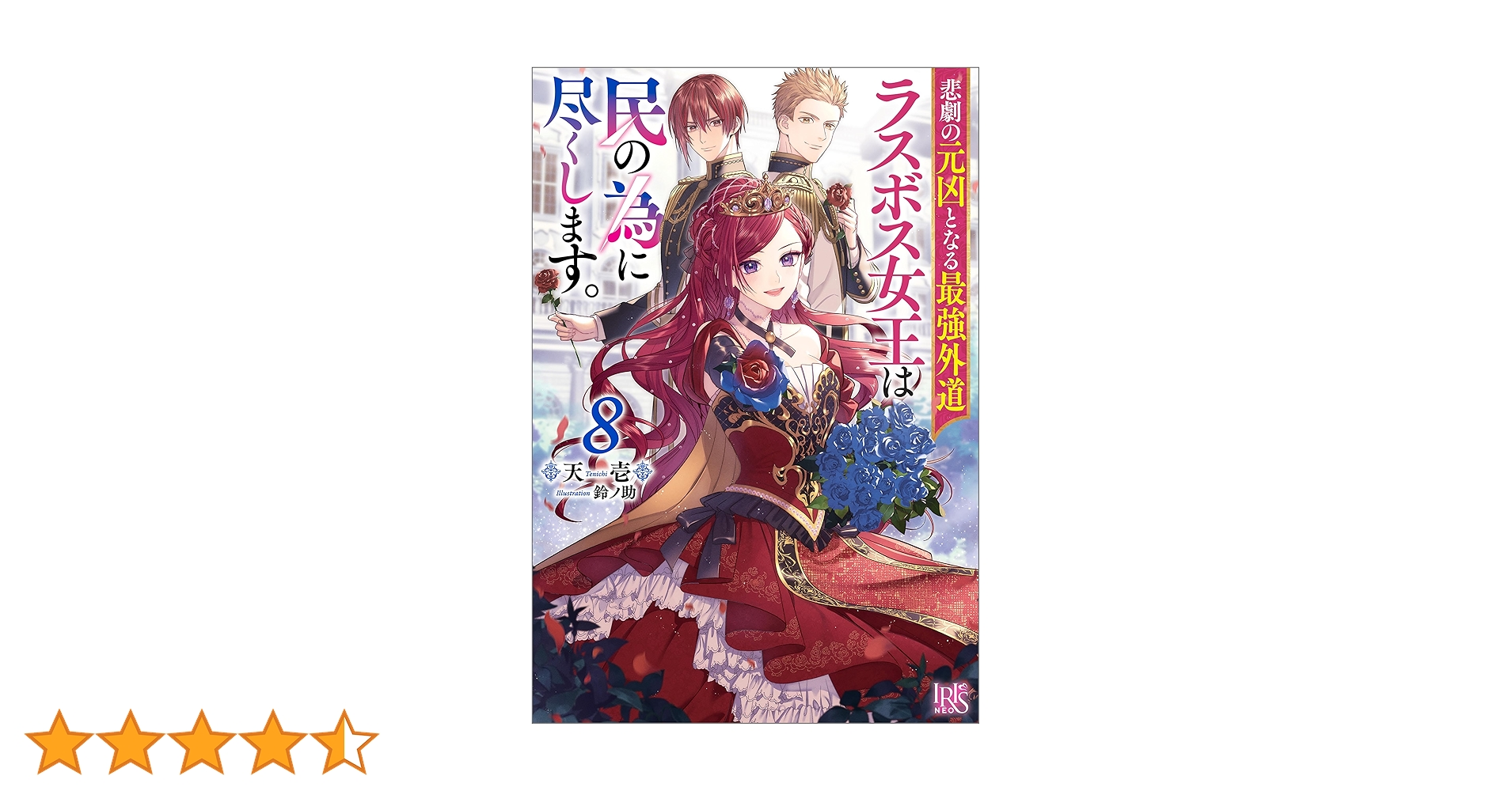 Amazon.co.jp: 悲劇の元凶となる最強外道ラスボス女王は民の為に